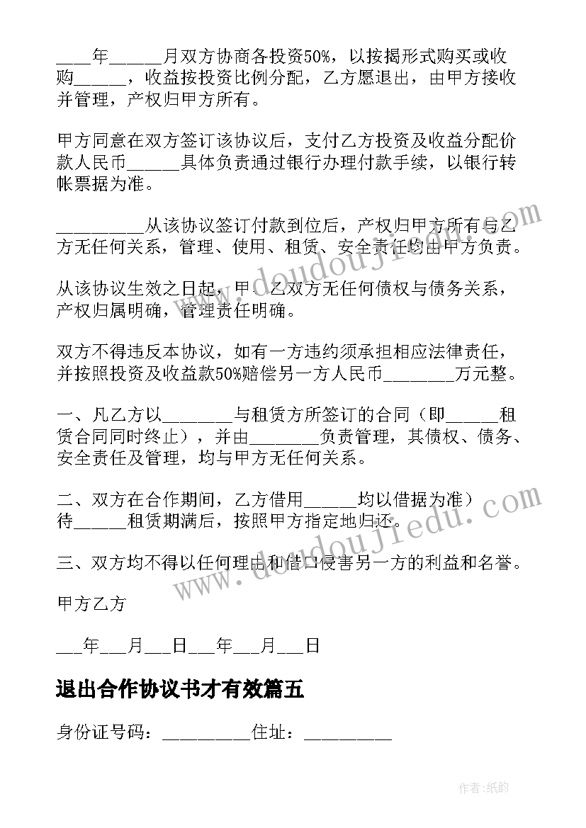 2023年退出合作协议书才有效 退出合作协议书(优质5篇)