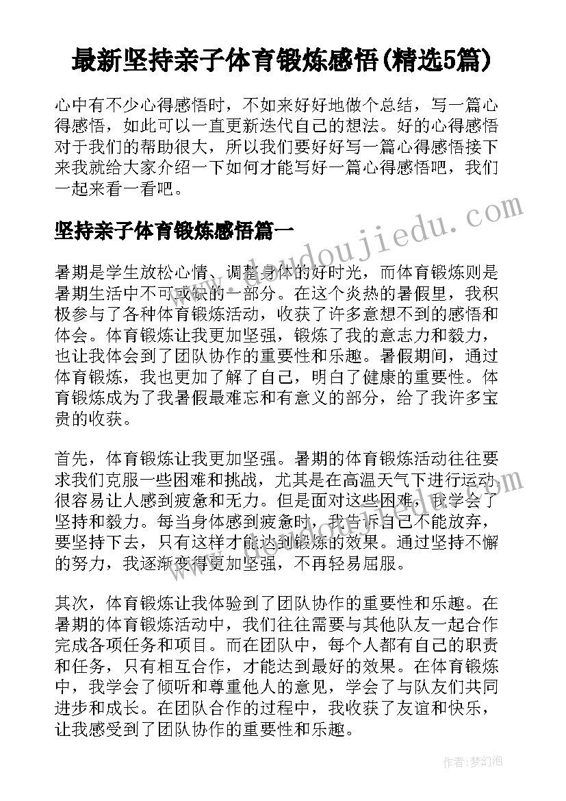 最新坚持亲子体育锻炼感悟(精选5篇)