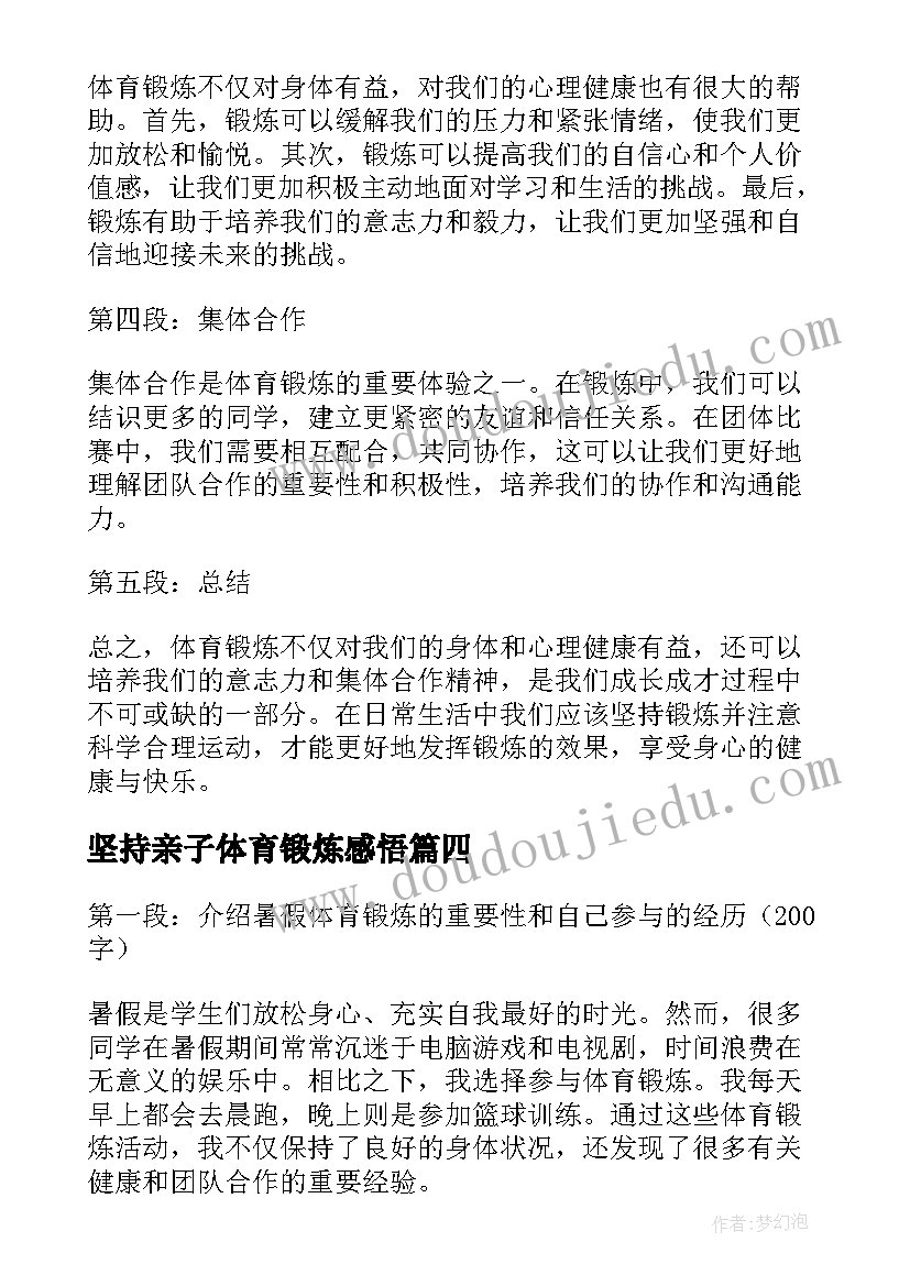 最新坚持亲子体育锻炼感悟(精选5篇)