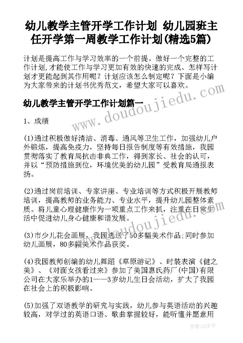 幼儿教学主管开学工作计划 幼儿园班主任开学第一周教学工作计划(精选5篇)