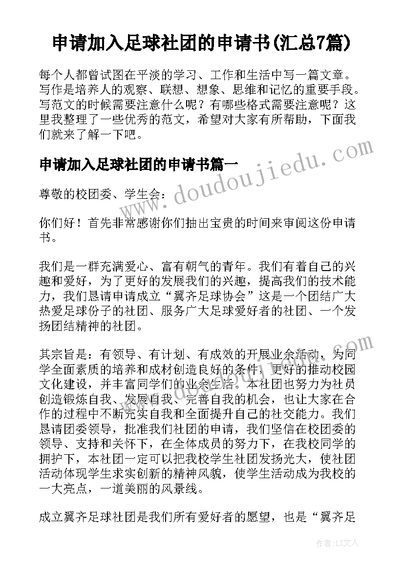 申请加入足球社团的申请书(汇总7篇)