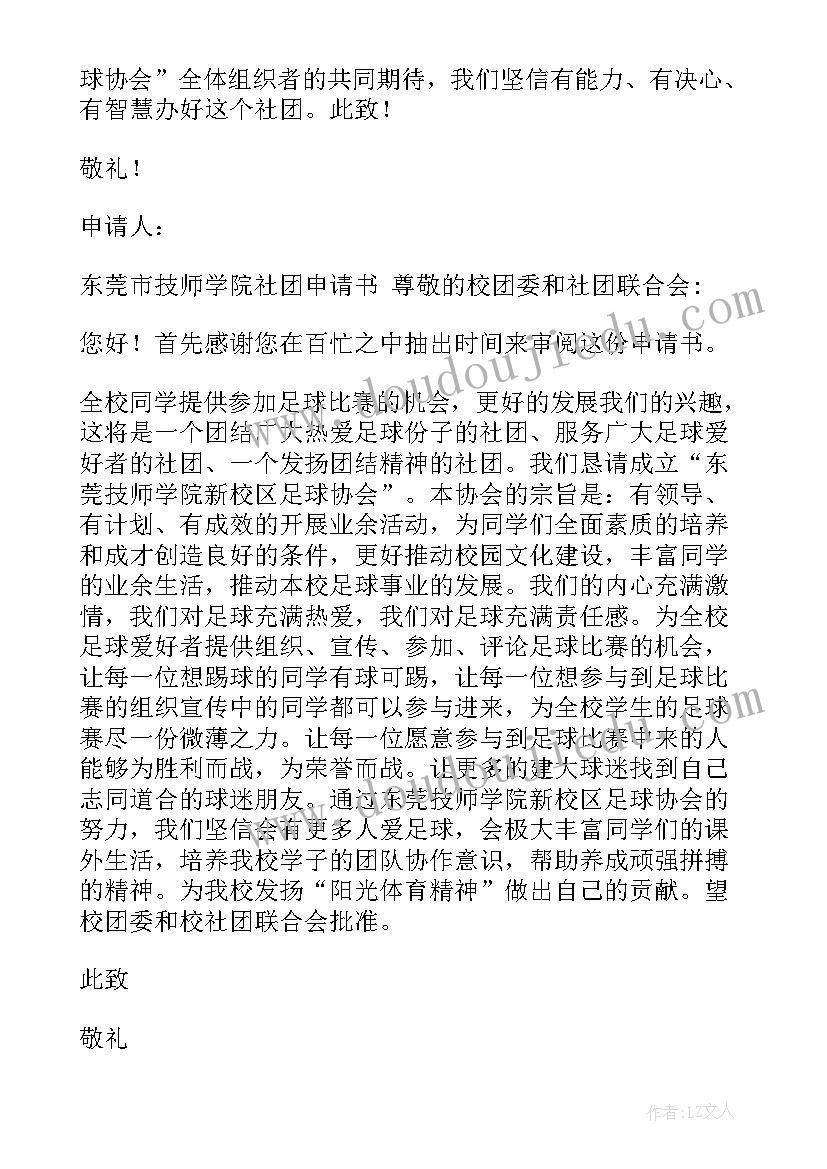 申请加入足球社团的申请书(汇总7篇)