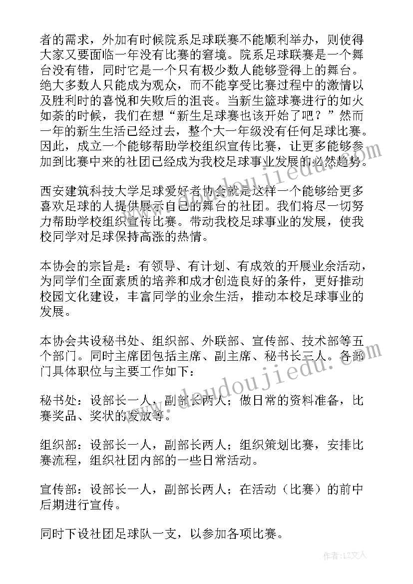 申请加入足球社团的申请书(汇总7篇)