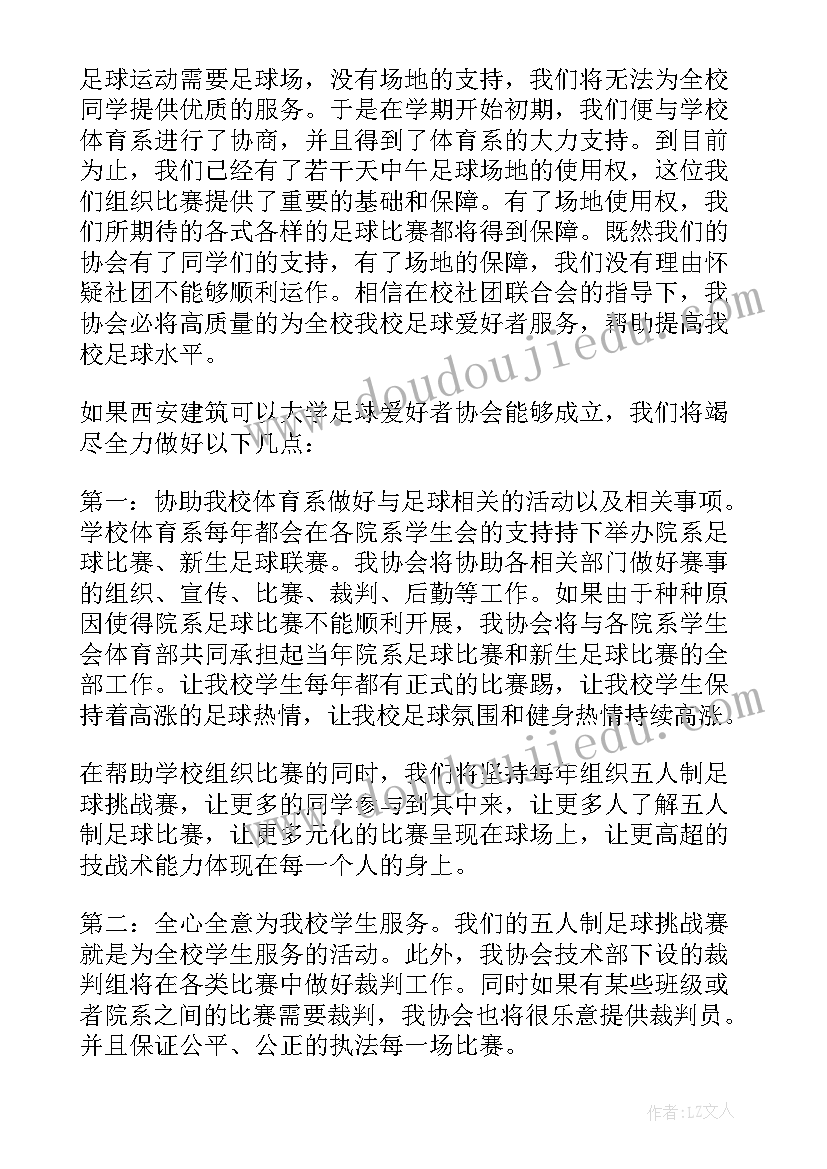 申请加入足球社团的申请书(汇总7篇)