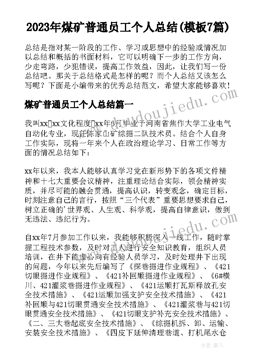 2023年煤矿普通员工个人总结(模板7篇)