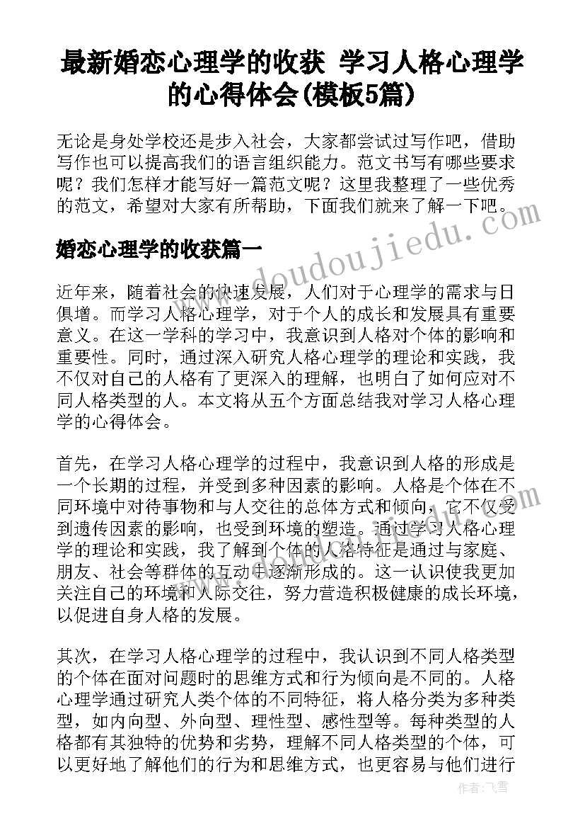 最新婚恋心理学的收获 学习人格心理学的心得体会(模板5篇)