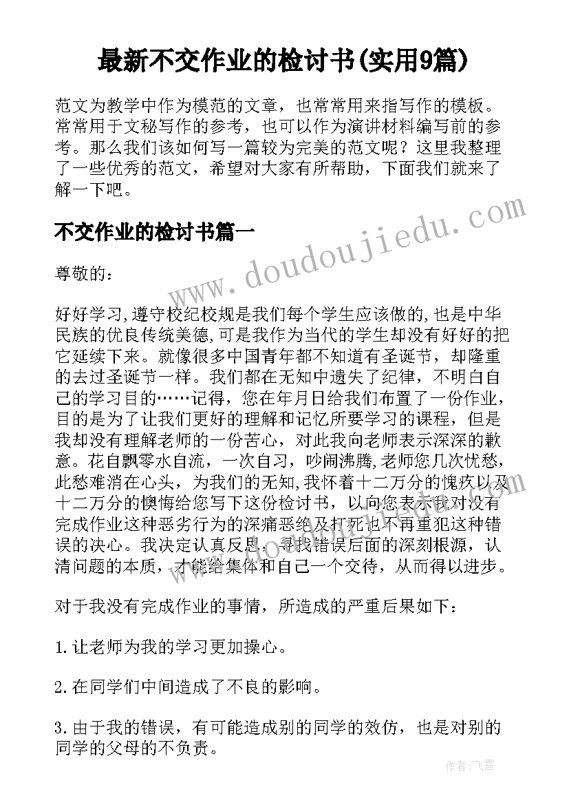 最新不交作业的检讨书(实用9篇)