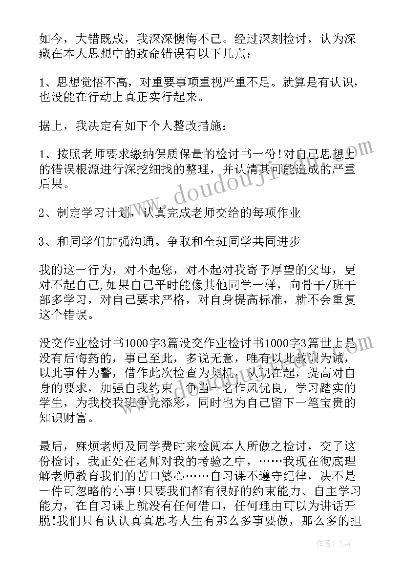 最新不交作业的检讨书(实用9篇)