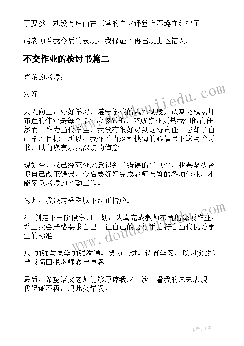 最新不交作业的检讨书(实用9篇)