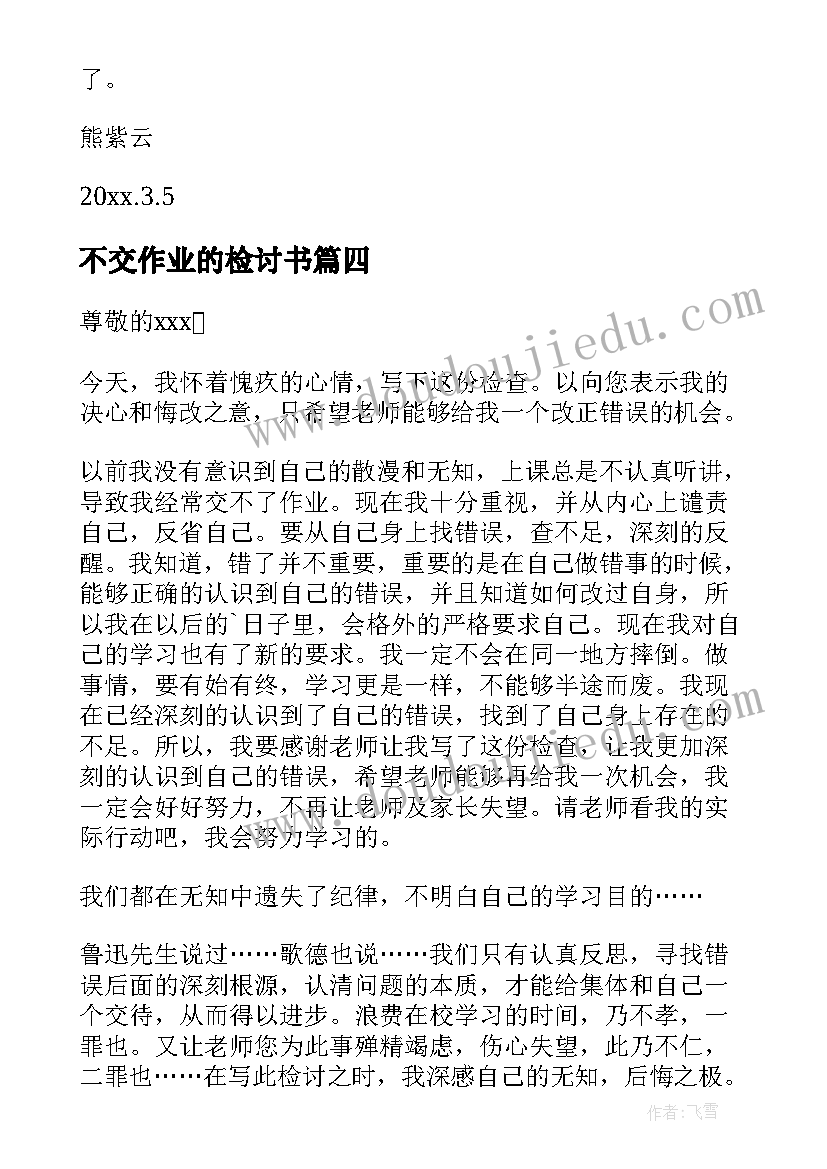 最新不交作业的检讨书(实用9篇)