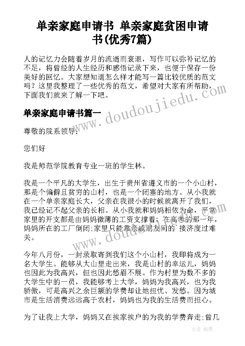 单亲家庭申请书 单亲家庭贫困申请书(优秀7篇)