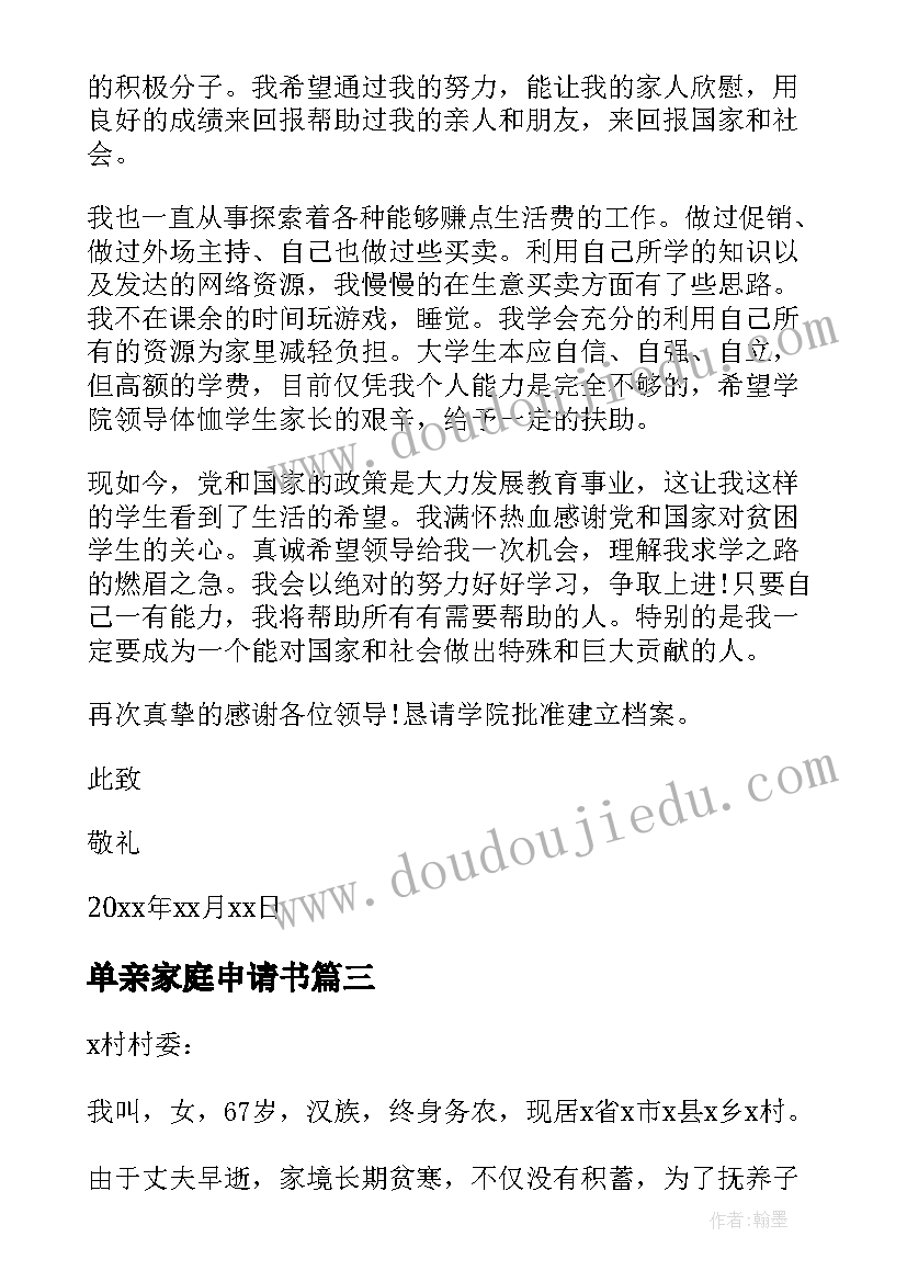 单亲家庭申请书 单亲家庭贫困申请书(优秀7篇)