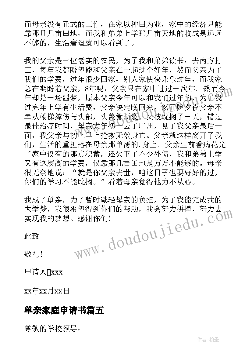 单亲家庭申请书 单亲家庭贫困申请书(优秀7篇)