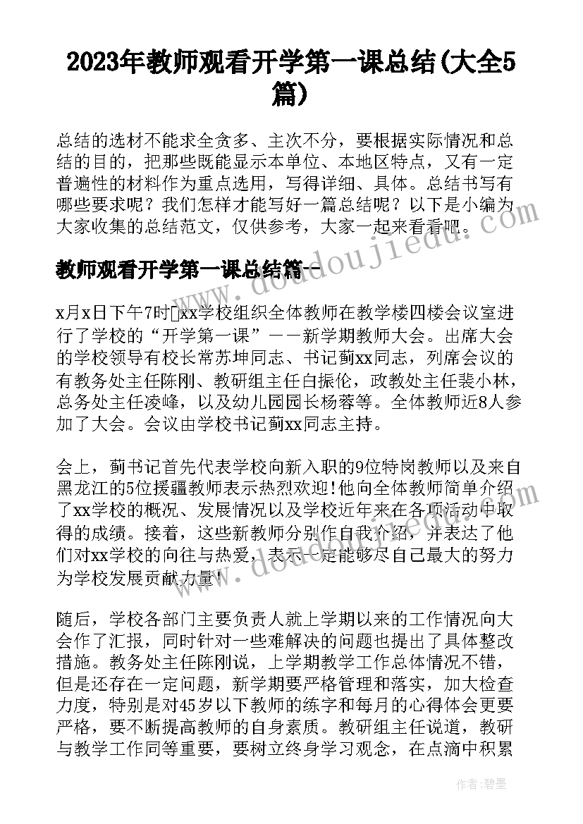 2023年教师观看开学第一课总结(大全5篇)