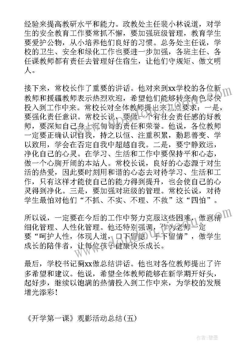 2023年教师观看开学第一课总结(大全5篇)