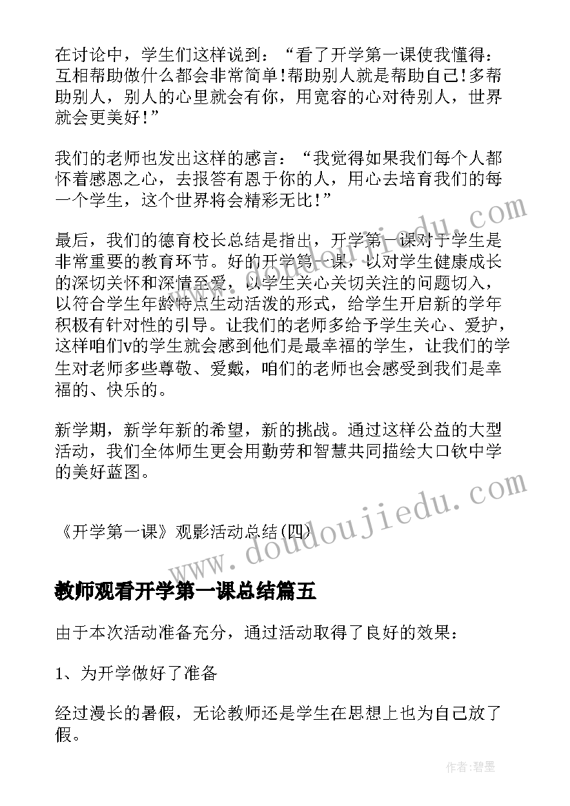 2023年教师观看开学第一课总结(大全5篇)