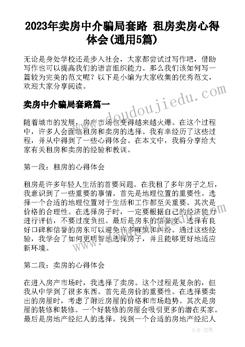 2023年卖房中介骗局套路 租房卖房心得体会(通用5篇)