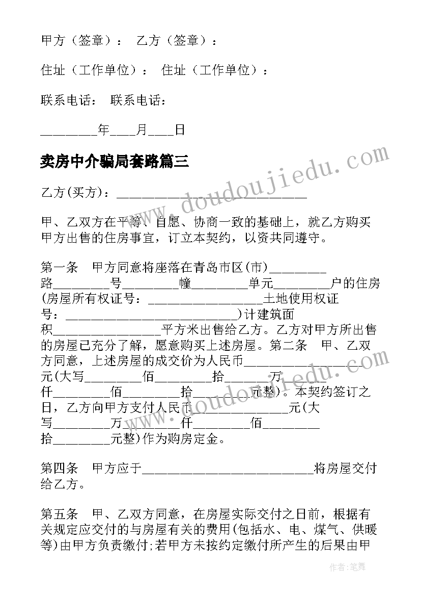 2023年卖房中介骗局套路 租房卖房心得体会(通用5篇)