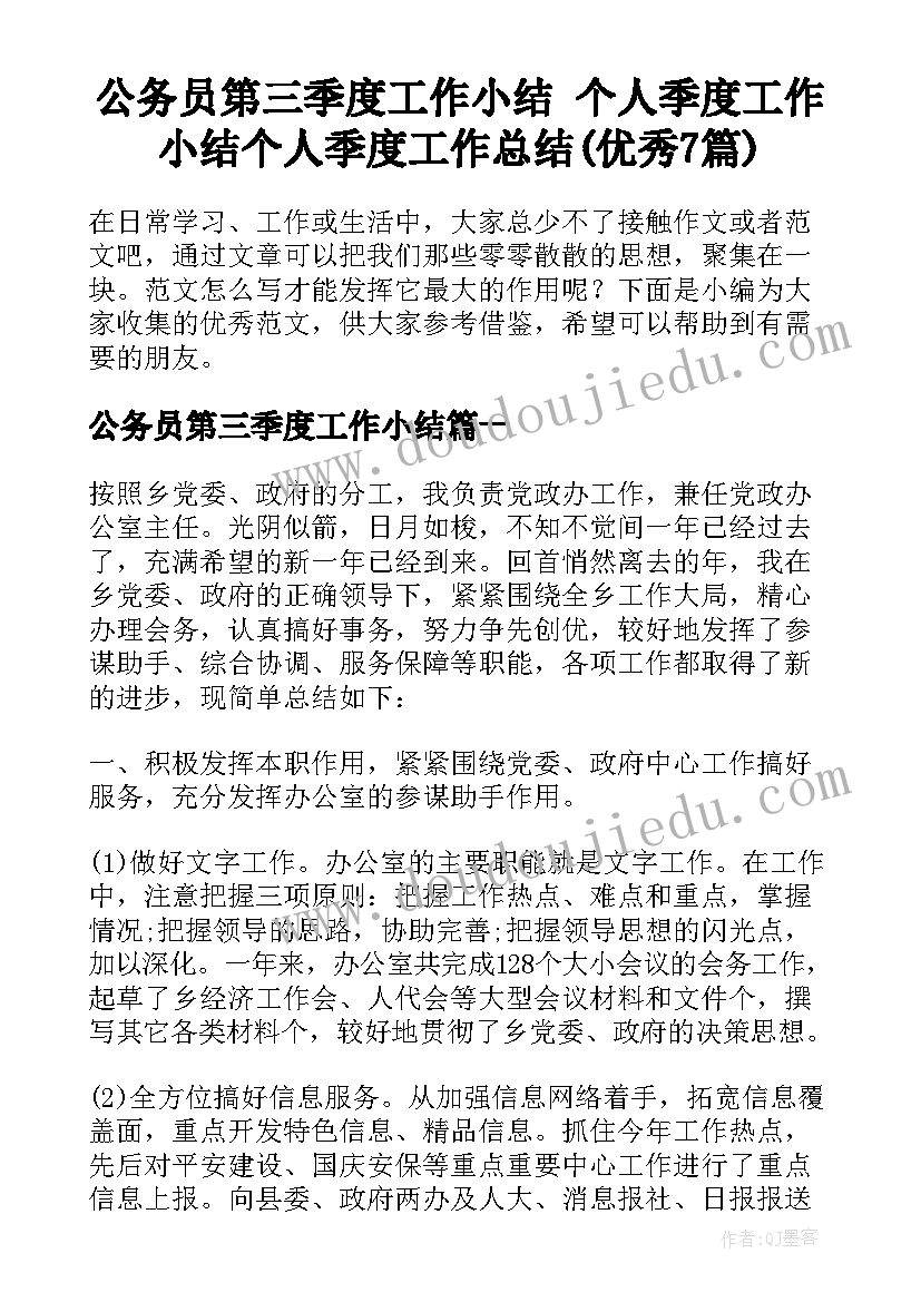 公务员第三季度工作小结 个人季度工作小结个人季度工作总结(优秀7篇)