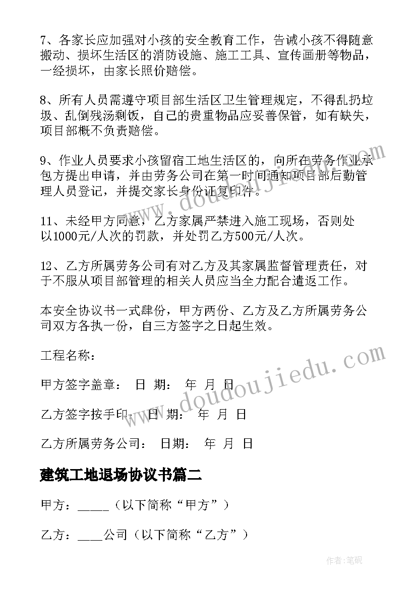 2023年建筑工地退场协议书 建筑工地协议书(汇总5篇)