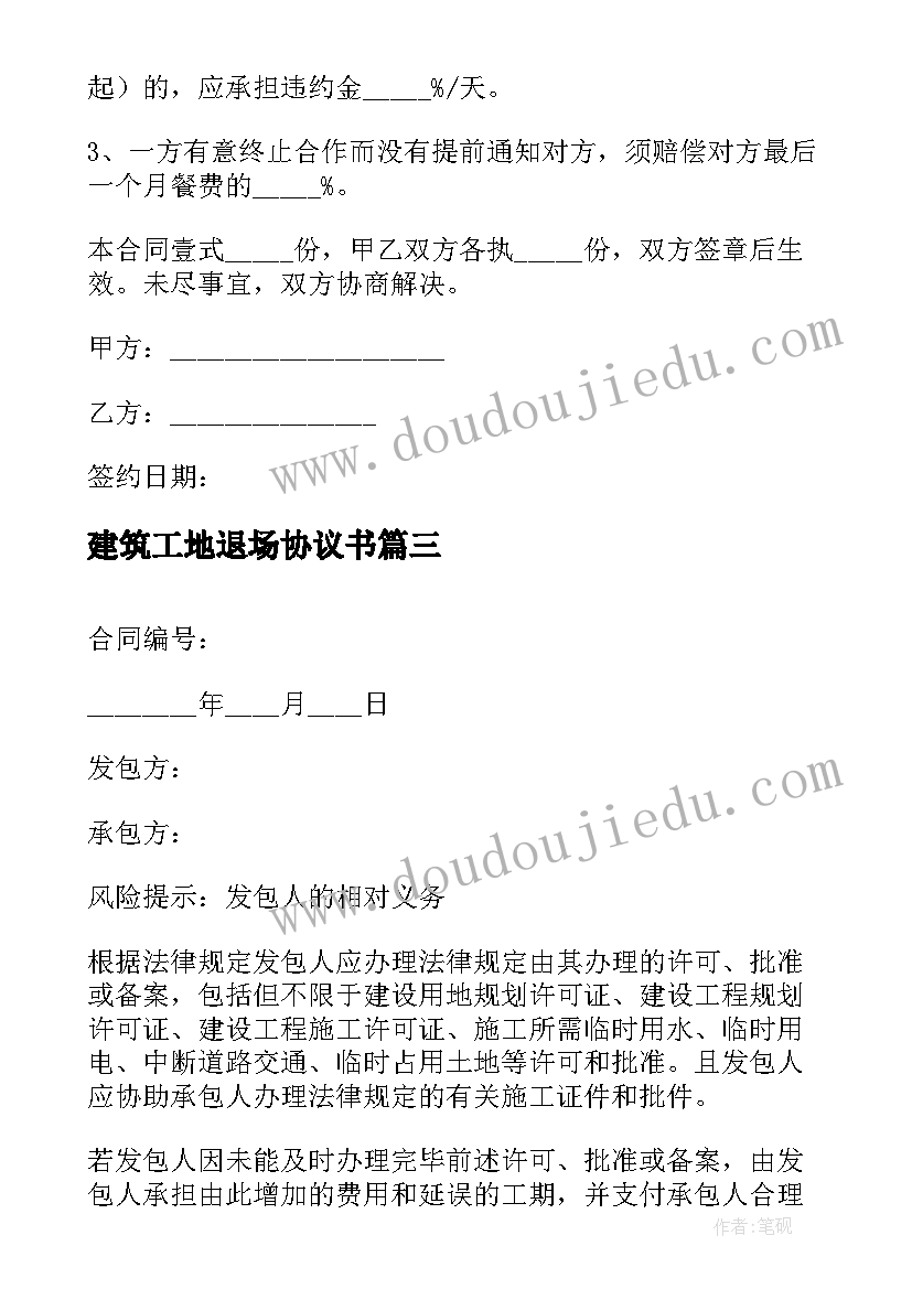 2023年建筑工地退场协议书 建筑工地协议书(汇总5篇)