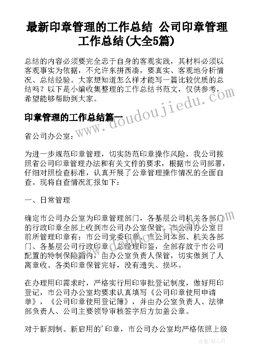 最新印章管理的工作总结 公司印章管理工作总结(大全5篇)