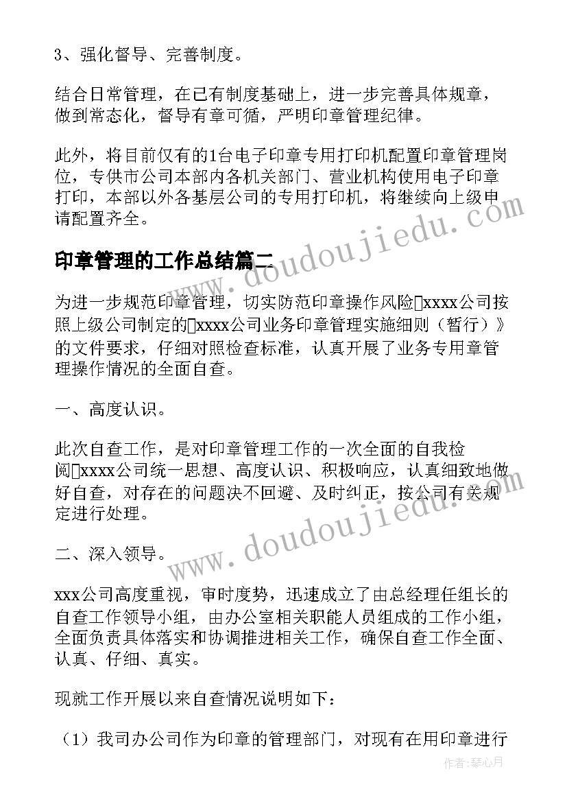 最新印章管理的工作总结 公司印章管理工作总结(大全5篇)