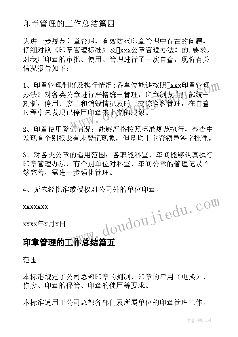 最新印章管理的工作总结 公司印章管理工作总结(大全5篇)