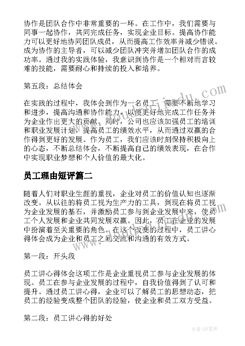 2023年员工理由短评 员工讲心得体会(实用10篇)