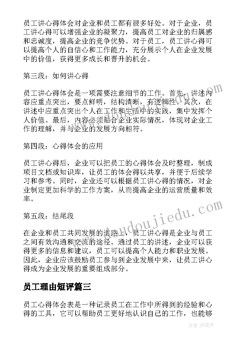 2023年员工理由短评 员工讲心得体会(实用10篇)