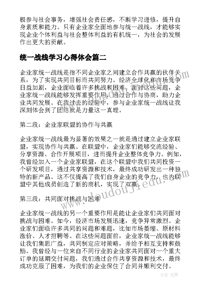 统一战线学习心得体会 企业家统一战线心得体会(模板8篇)