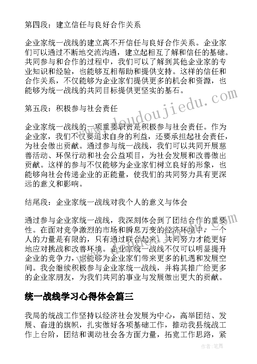 统一战线学习心得体会 企业家统一战线心得体会(模板8篇)