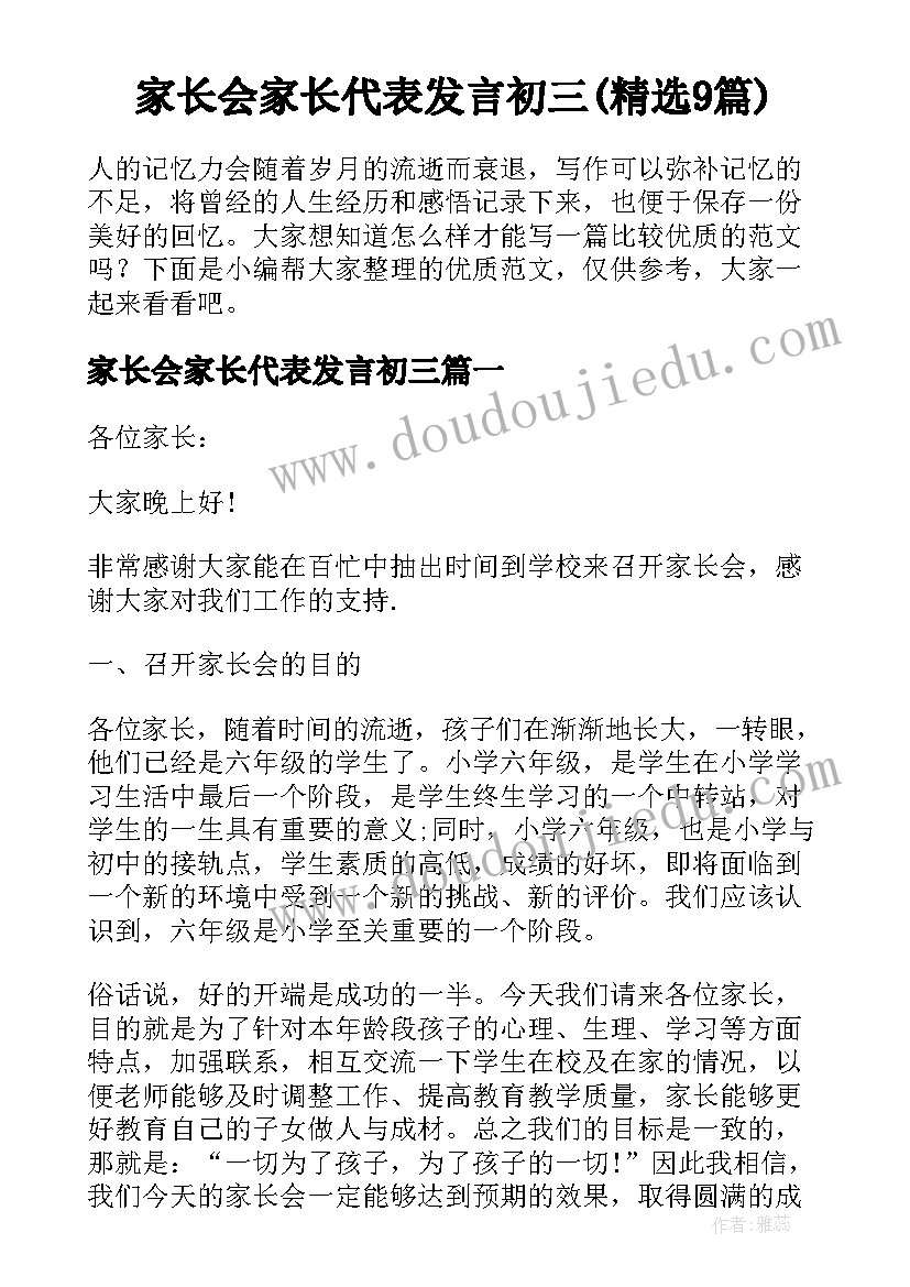 家长会家长代表发言初三(精选9篇)