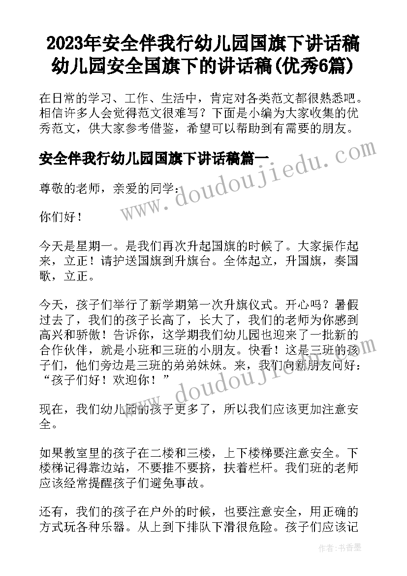 2023年安全伴我行幼儿园国旗下讲话稿 幼儿园安全国旗下的讲话稿(优秀6篇)