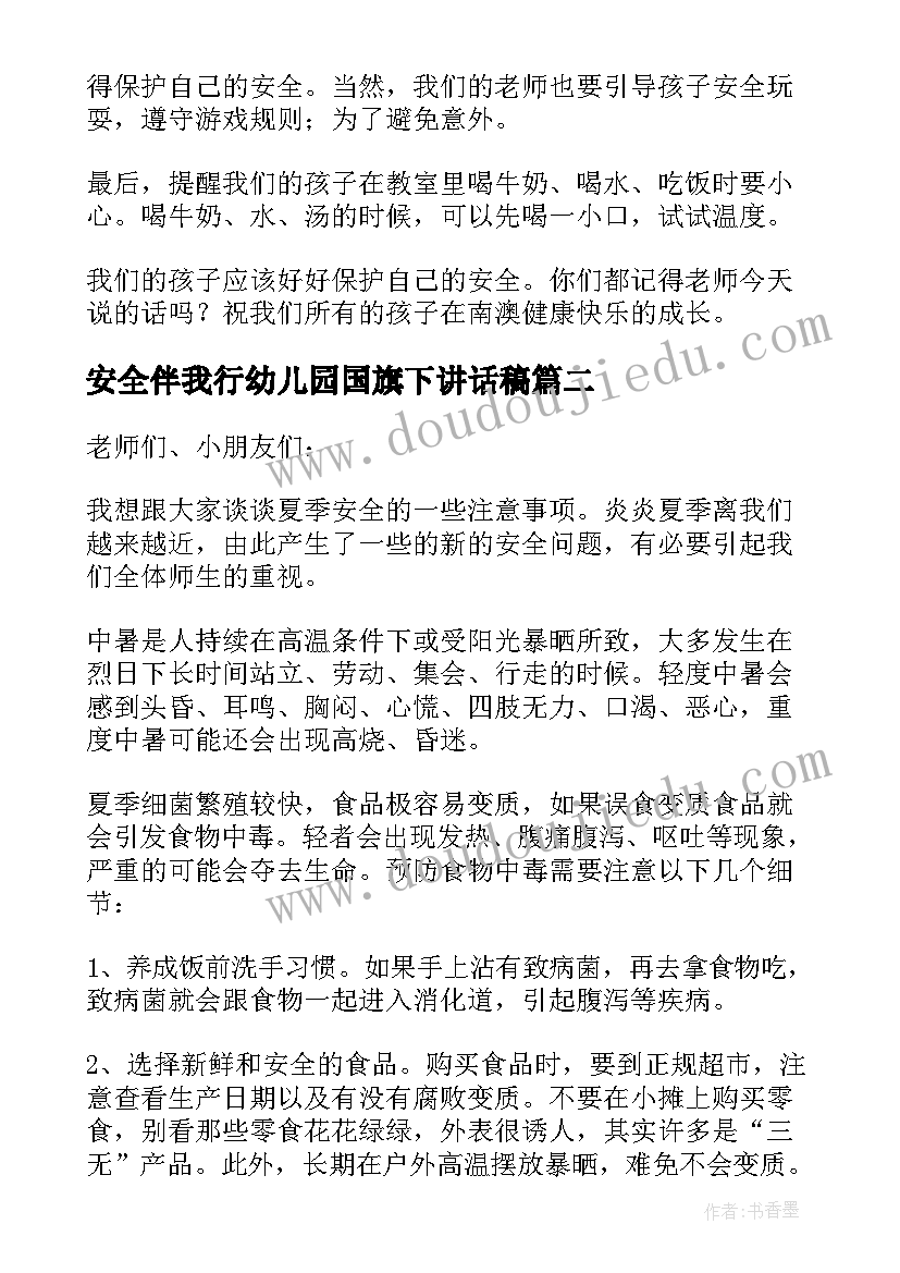 2023年安全伴我行幼儿园国旗下讲话稿 幼儿园安全国旗下的讲话稿(优秀6篇)