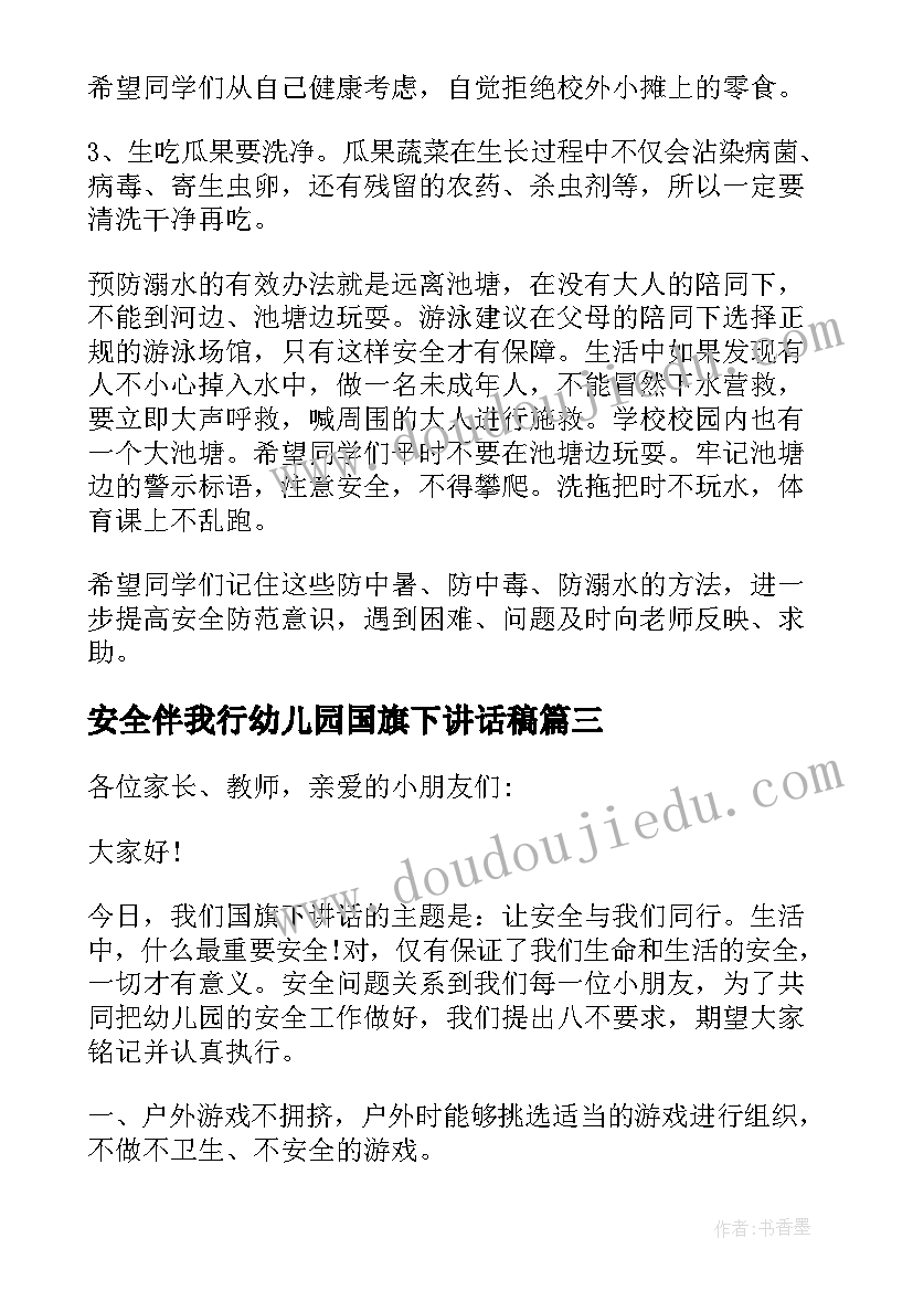 2023年安全伴我行幼儿园国旗下讲话稿 幼儿园安全国旗下的讲话稿(优秀6篇)