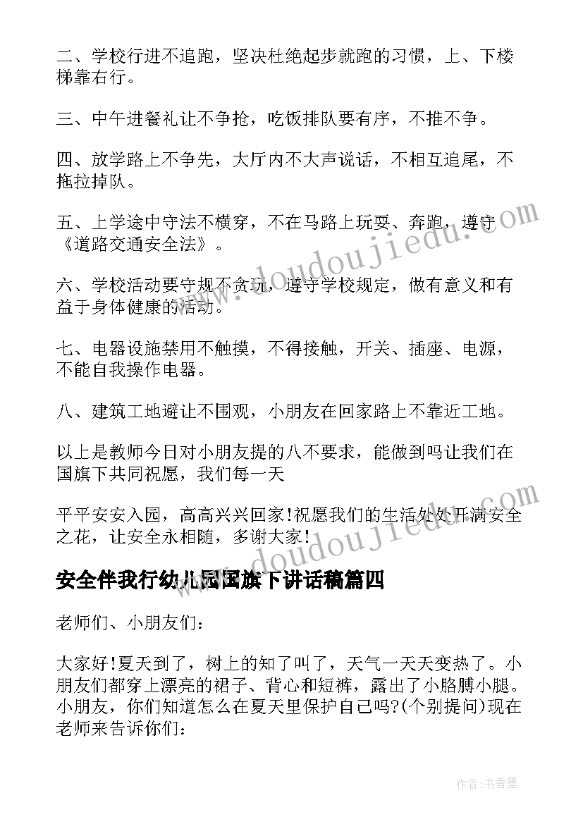 2023年安全伴我行幼儿园国旗下讲话稿 幼儿园安全国旗下的讲话稿(优秀6篇)