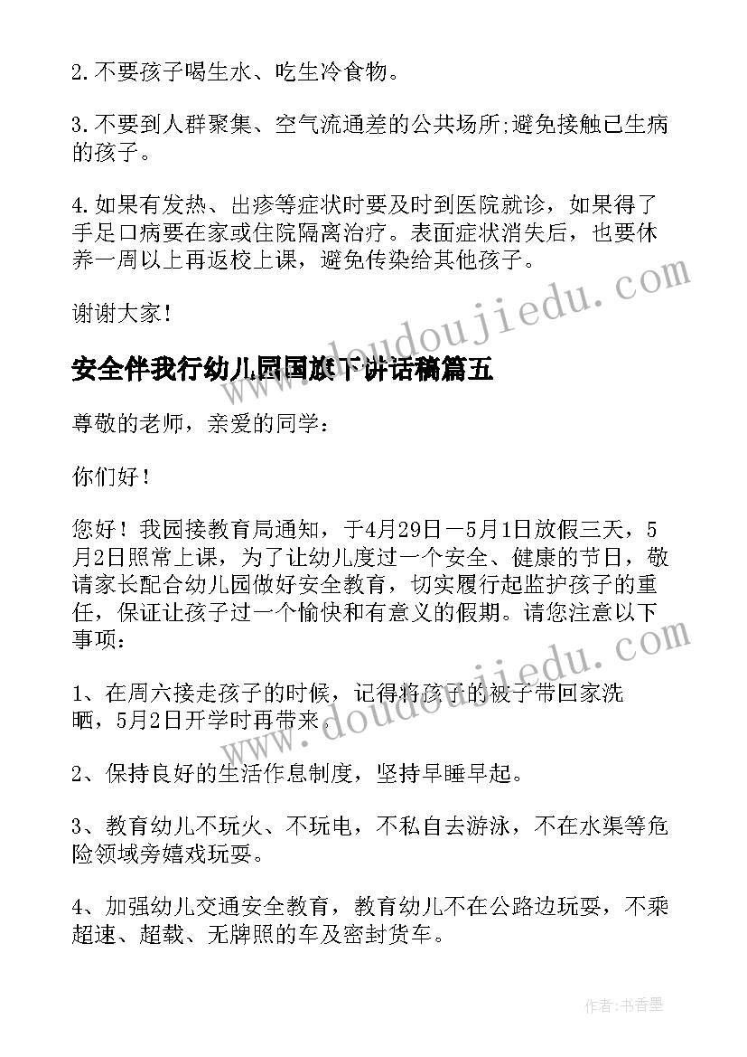 2023年安全伴我行幼儿园国旗下讲话稿 幼儿园安全国旗下的讲话稿(优秀6篇)