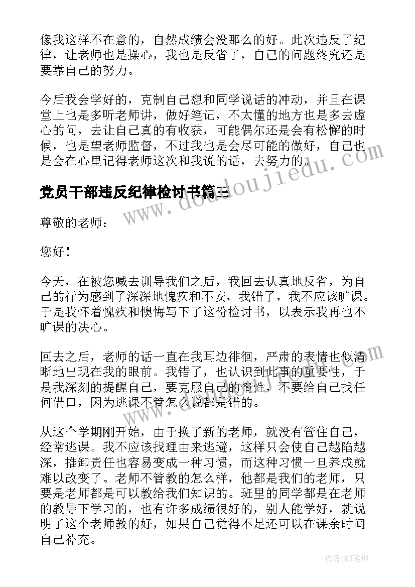 党员干部违反纪律检讨书(汇总5篇)