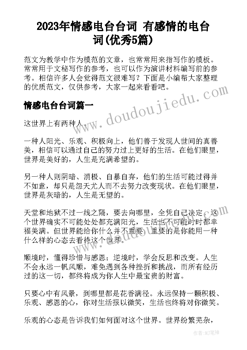 2023年情感电台台词 有感情的电台词(优秀5篇)