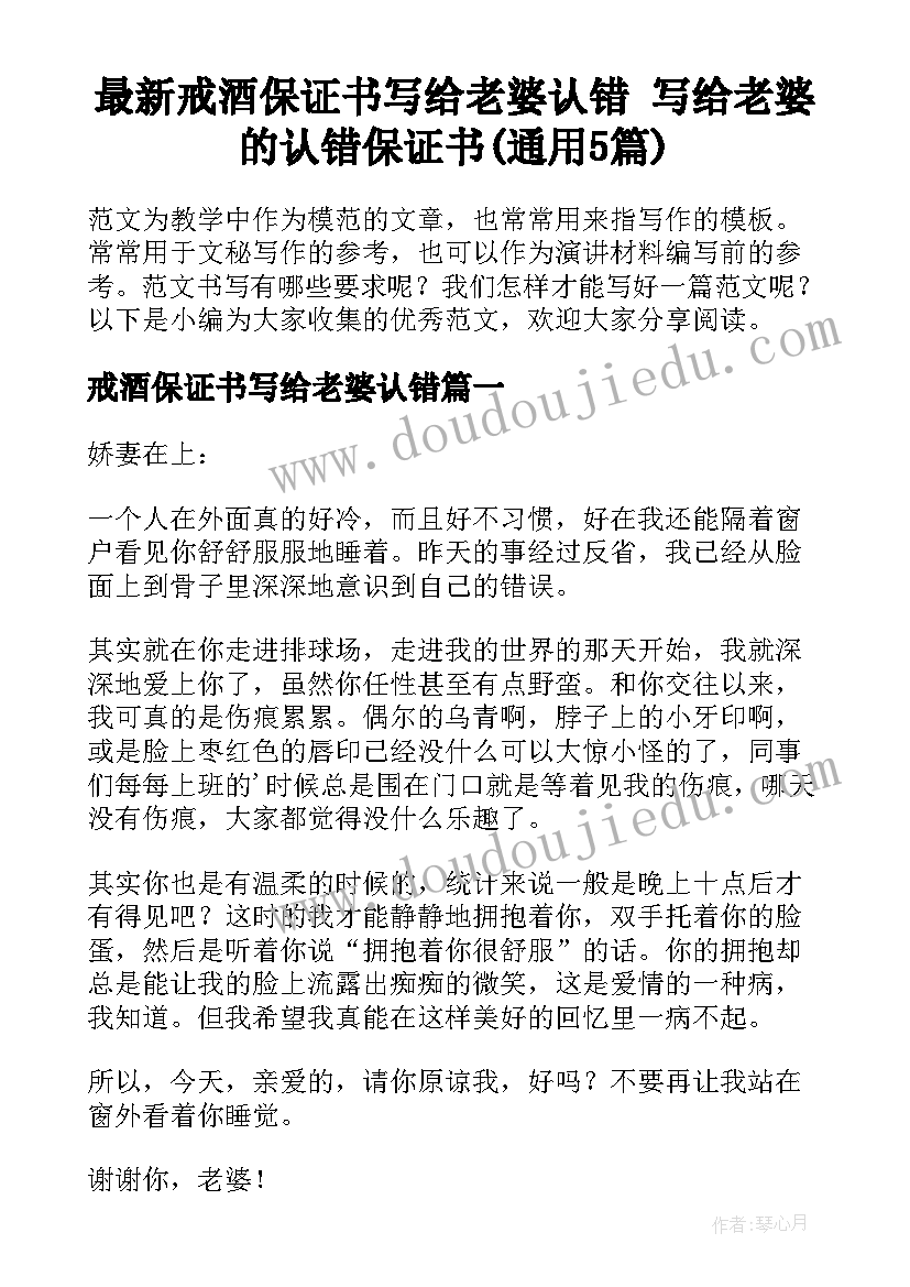 最新戒酒保证书写给老婆认错 写给老婆的认错保证书(通用5篇)