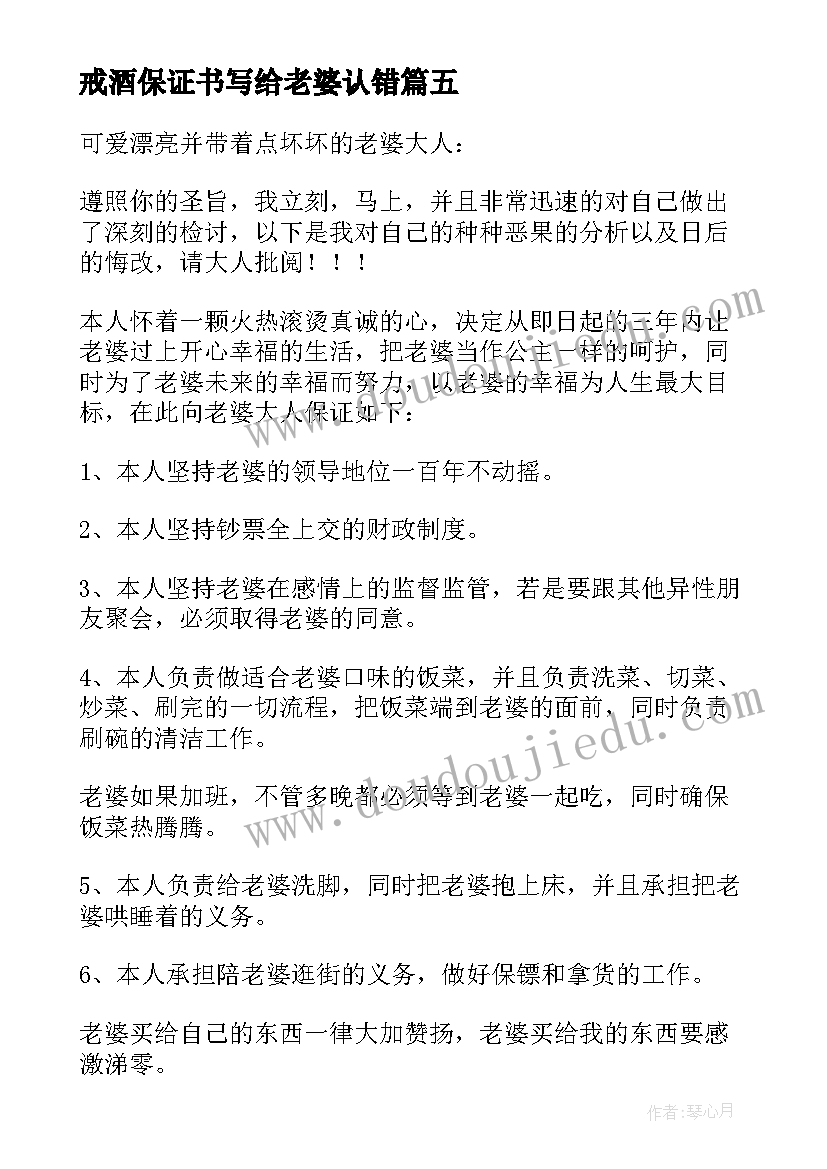 最新戒酒保证书写给老婆认错 写给老婆的认错保证书(通用5篇)