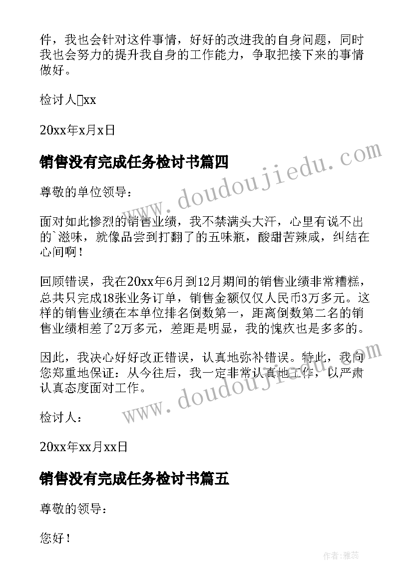 销售没有完成任务检讨书(汇总8篇)