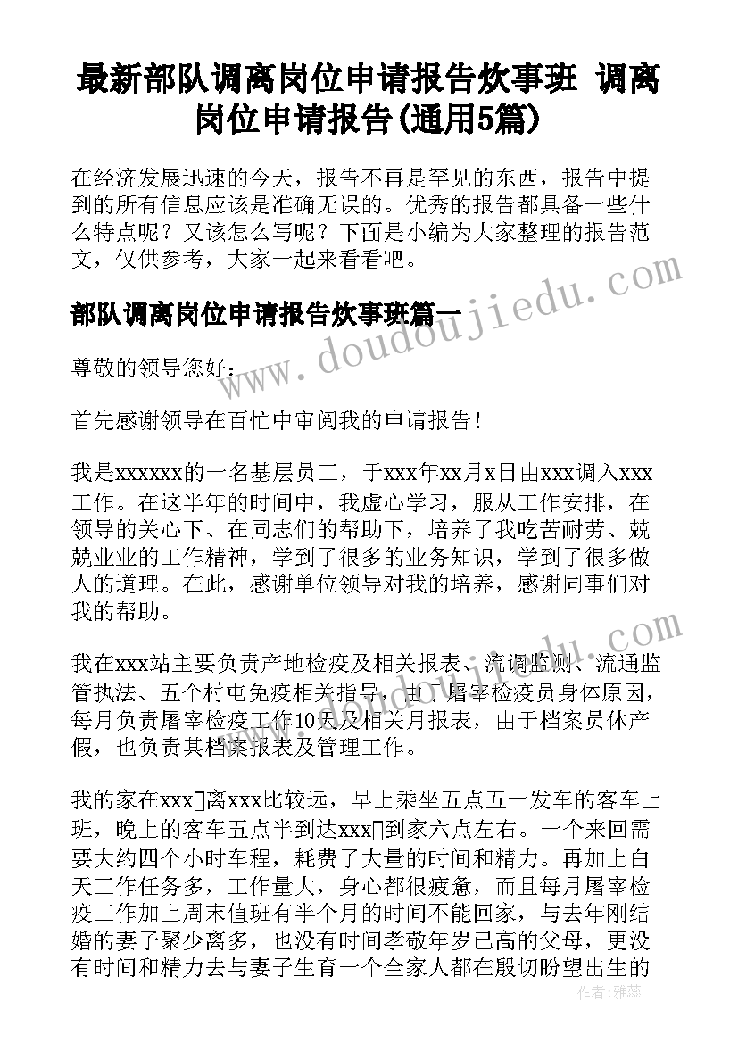 最新部队调离岗位申请报告炊事班 调离岗位申请报告(通用5篇)