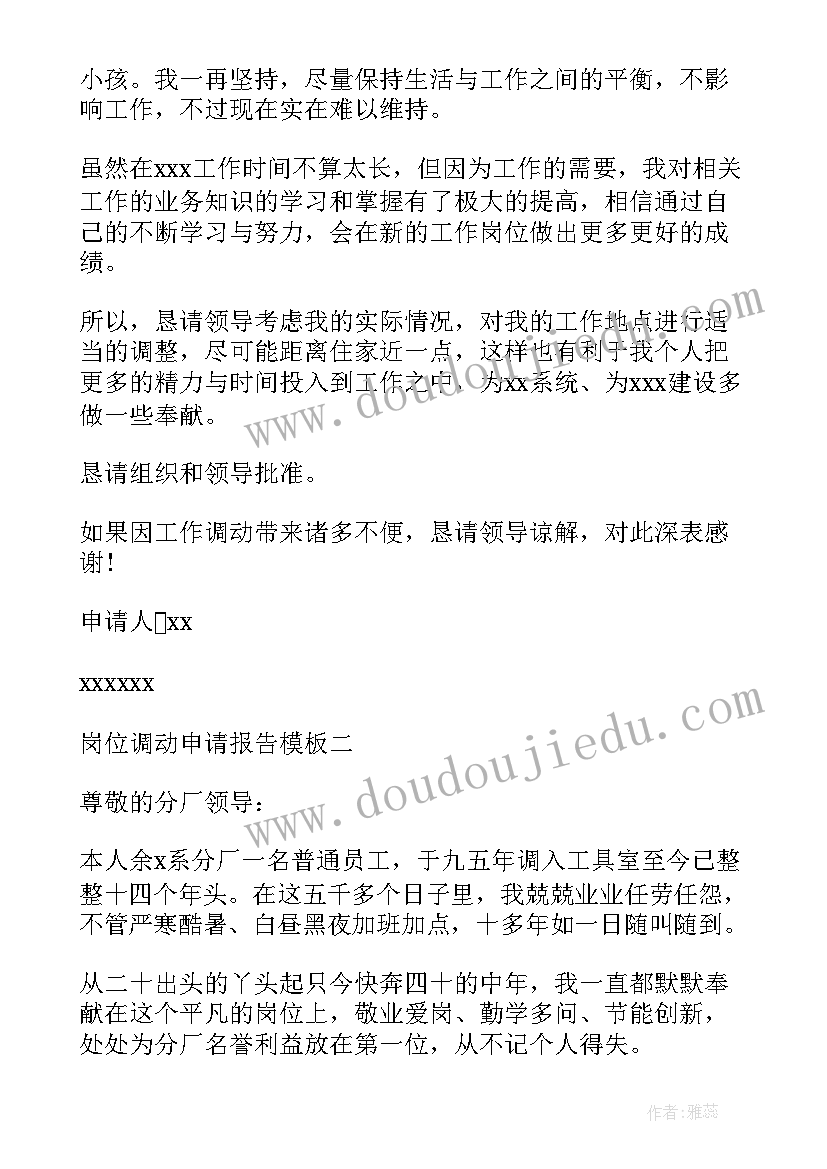 最新部队调离岗位申请报告炊事班 调离岗位申请报告(通用5篇)