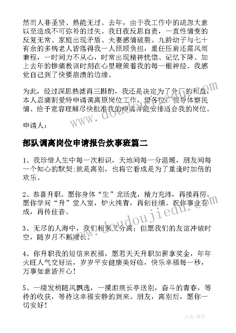 最新部队调离岗位申请报告炊事班 调离岗位申请报告(通用5篇)