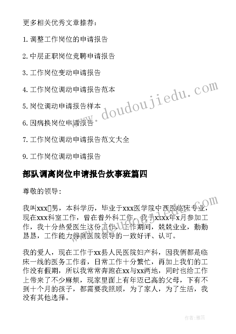 最新部队调离岗位申请报告炊事班 调离岗位申请报告(通用5篇)