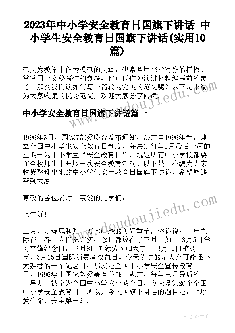 2023年中小学安全教育日国旗下讲话 中小学生安全教育日国旗下讲话(实用10篇)