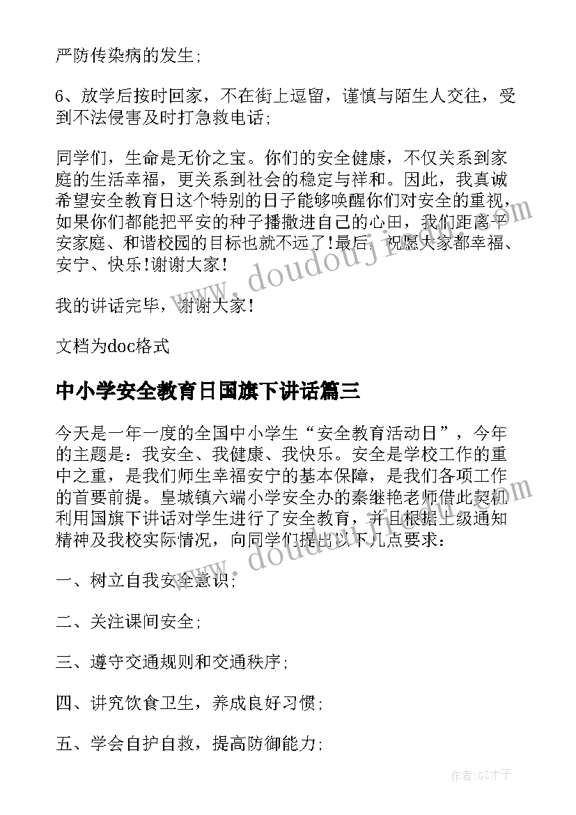 2023年中小学安全教育日国旗下讲话 中小学生安全教育日国旗下讲话(实用10篇)