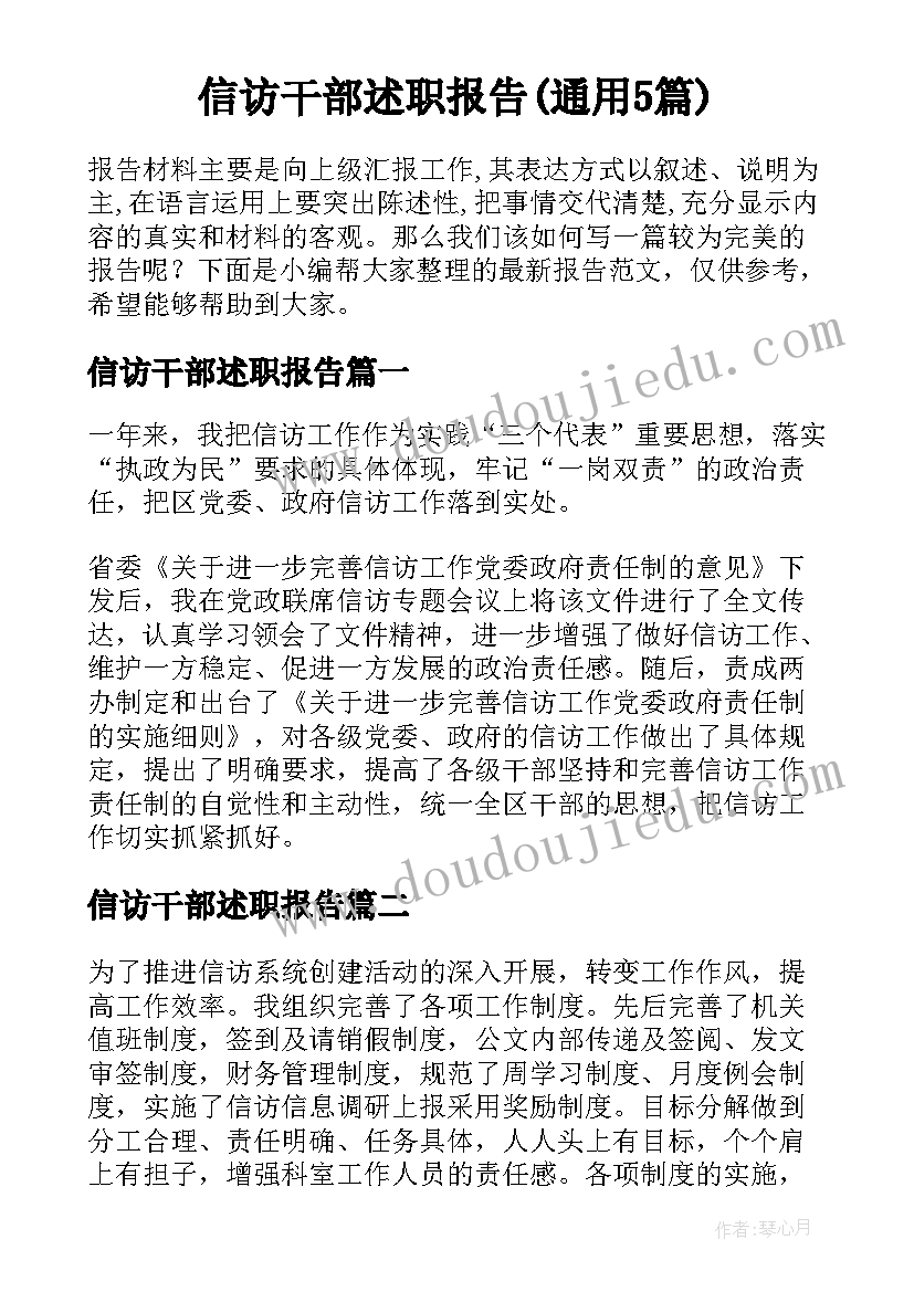 信访干部述职报告(通用5篇)